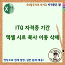 ITQ 자격증 기간, 엑셀 시트 복사 이동 삭제 이미지