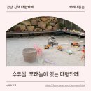 김해 아이랑 카페 추천 | 수유실·모래놀이 있는 카페대동숲 후기 (내돈내산)