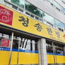 청송한방삼계탕 이미지