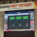 갑지 | 2025 KBO 기록강습회 후기
