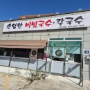 손영환비빔국수칼국수서창직영점 이미지