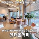 인터폴커피 | 경주 충효동 대형카페 인터폴커피 내돈내산