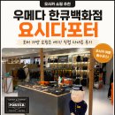 더스트우드 | 오사카 우메다 한큐백화점 클락룸 포터 방문기 요시다포터 가방 직접 보고 구매한 후기