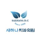 새하나치과의원 이미지