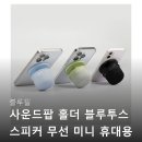 맥사운드 | 블루필 사운드팝 홀더 블루투스 스피커 맥세이프 후기