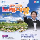 2023년 10월14일 (토) 오후2시 KBS 전국노래자랑 부산 사상구 편 녹화 공연합니다 이미지