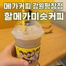 평창중앙로 | [평창읍 신상 카페] 메가커피 강원평창점 – 할메가미숫커피 솔직 후기
