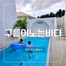 구름이 노는 바다 제주 풀빌라 감성숙소 | 제주 신상 감성 독채 풀빌라 구름이노는바다 가족 여행에 딱 좋은 성산 숙소
