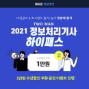 [정보처리기사] 2021년 3회 시험 후기, 실기 강의 &#39;에듀온&#39; 추천