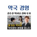 휴베이스 내포우리약국 | 약국 경영, 김수길 약사님 강의 후기