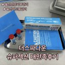 더스파다운 | 울산언양에스테틱 더스파다운 슈퍼젝션 2회차 후기