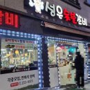 성은숯불갈비