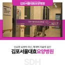 김포 서울 대효요양병원 | 일산 요양병원 고민 중이라면, 검증된 김포서울대효요양병원으로