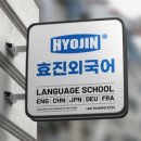 효진외국어학원