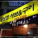 왕방월남쌈샤브구이 이미지