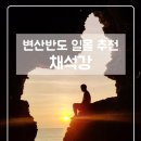 이태백야영장 | [부안 여행] 변산반도 채석강 일몰 명소 인생 사진 찍기 / 물때 시간 필수 확인