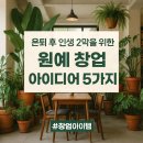 도시텃밭 정원을 가꾸는 유기농기능사 | 카페·정원·도시농부까지… 은퇴 후 도전할 수 있는 녹색 창업 아이템