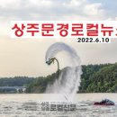 상주문경로컬뉴스(2022.6.10.금) 이미지