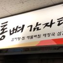 통뼈감자탕교하점 이미지