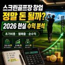 타임스크린골프장 | '스크린골프장 창업, 정말 돈 될까? 2026년 현실 수익 분석'