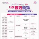 제27회 UN평화축제 | 2025 제27회 UN평화축제 라인업&amp;기본정보