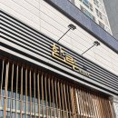 함루 - 중구 남대문로 125 | 공덕 함루 후기