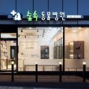 숲속애견샵 이미지