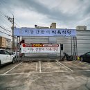 이동간받이 | 오늘 저녁 해결 완료! 포항양덕소고기 맛집 이동간받이 방문 후기