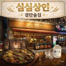 WR(인천광역시 서구)-[청마로]-하-7 | 검단술집 당하동 심심상인 검단 본점 후기