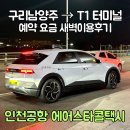 동원여객자동차(주) | 인천공항 에어스타콜택시 구리 남양주 출발 예약 요금 가격 새벽 이용후기