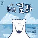 북극곰 로라 이미지