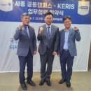 세종공동캠퍼스,KERIS와 교육 및 연구 협력 위해 “맞손” 이미지