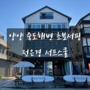 전은경서프스쿨