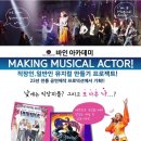 [취미 뮤지컬] 직장인.일반인 뮤지컬 만들기 프로젝트! 바인아카데미 "Making Musical Actor!" 이미지