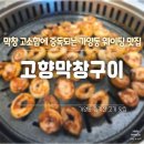 늘봄소와돼지마을 | [내돈내산] 고향막창구이 | 돼지막창·소막창·주먹고기 맛집