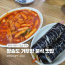 안정순환로172번길 | 평택 사람은 다 아는 떡볶이 맛집,희망식당 (희망분식)