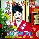 청춘을 불사르고 / 유일랑 (1966) 이미지