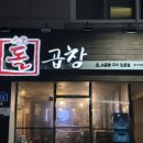 연예인 맛집 상암동 소곱창 구리돌곱창 주차 솔직후기