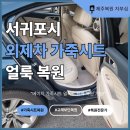 동홍동-1 | 서귀포 자동차 시트 복원, 동홍동 베이지 가죽시트 얼룩 제거 전문업체