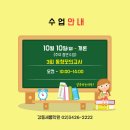 10월10일(대체공휴일) 수업안내 이미지