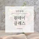 끌레르블름플로리스트학원