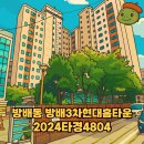 방배3차현대홈타운 | [서울 방배동 경매] 2024타경4804 방배3차현대홈타운 20억,부동이가 쉽게 풀어드립니다