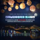 평거4지구근린공원1 | [경남] 진주 남강 유등축제 현장 사진 / 예약방법 / 임시주차장 / 일시중단