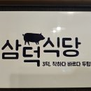 삼덕농장 | 소갈비, 꽃등심 등 다양한 부위를 먹고 싶은 분 오세요 미아사거리역 소갈비맛집 삼덕식당 미아사거리점