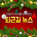 [12월 20일] 오늘의 퇴근길 뉴스 이미지