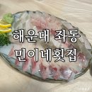 장산역 | 해운대 좌동 민이네횟집 | 장산역 횟집 찾다가 다녀온 후기