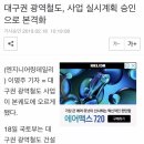 대구광역철도 2023년 완공 이미지