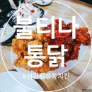 천안 3대 치킨: 원성동 불티나 통닭 솔직 후기, 옛날 통닭 vs 대기업 치킨?