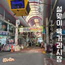 육거리종합시장 | 청주 전통시장 설맞이 온누리상품권 2월 10일부터 14일까지 육거리시장 장보기 후기