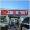 나포순대 | 군산순대국밥 / 군산 원조나포순대 방문 후기